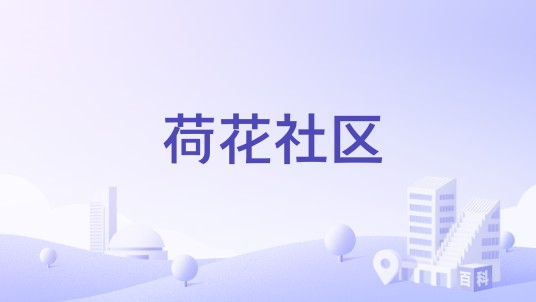 荷花社区（广东省汕头市金平区广厦街道下辖社区）