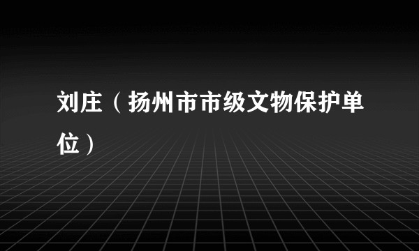 刘庄（扬州市市级文物保护单位）