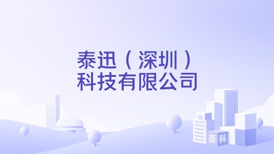 泰迅（深圳）科技有限公司