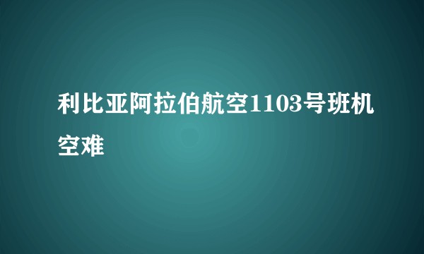 利比亚阿拉伯航空1103号班机空难