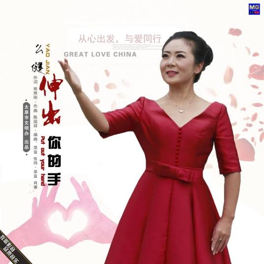 伸出你的手（么健演唱的公益歌曲）