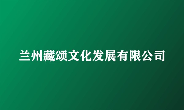兰州藏颂文化发展有限公司