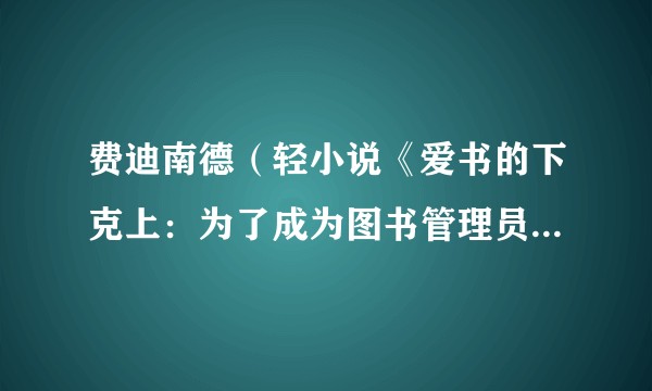 费迪南德（轻小说《爱书的下克上：为了成为图书管理员不择手段！》及其衍生作品中的男主角）
