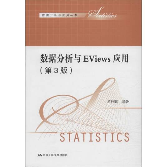 数据分析与EViews应用（第3版）