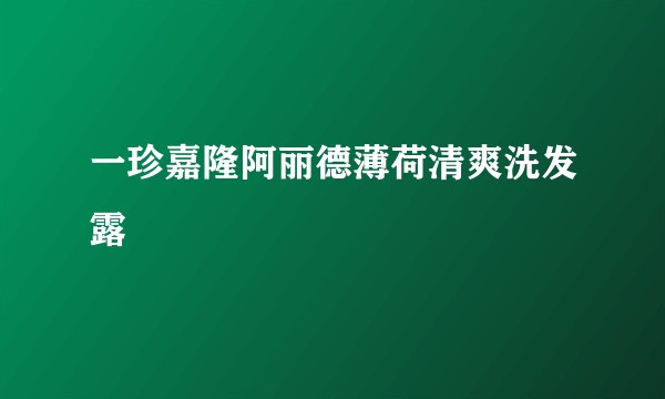 一珍嘉隆阿丽德薄荷清爽洗发露