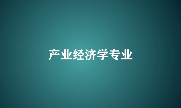产业经济学专业