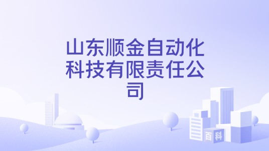 山东顺金自动化科技有限责任公司