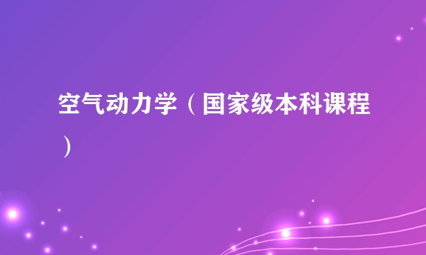 空气动力学（国家级本科课程）