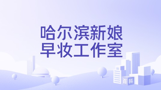 哈尔滨新娘早妆工作室