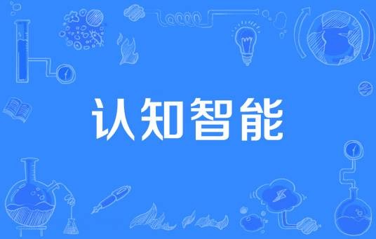认知智能