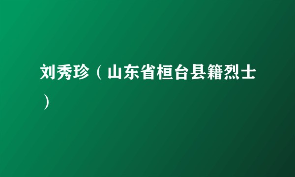 刘秀珍（山东省桓台县籍烈士）