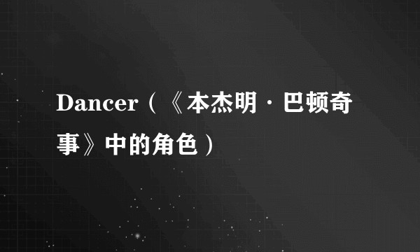 Dancer（《本杰明·巴顿奇事》中的角色）