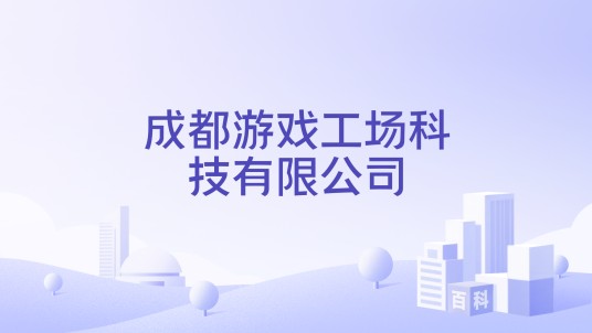 成都游戏工场科技有限公司