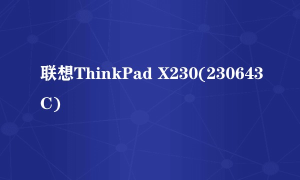 联想ThinkPad X230(230643C)