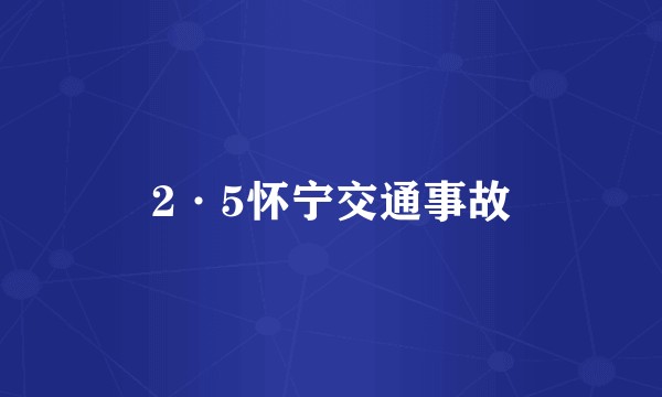 2·5怀宁交通事故