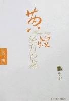 黄煌经方沙龙(第一期)