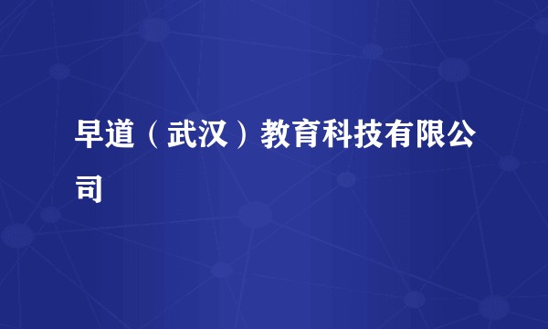 早道（武汉）教育科技有限公司
