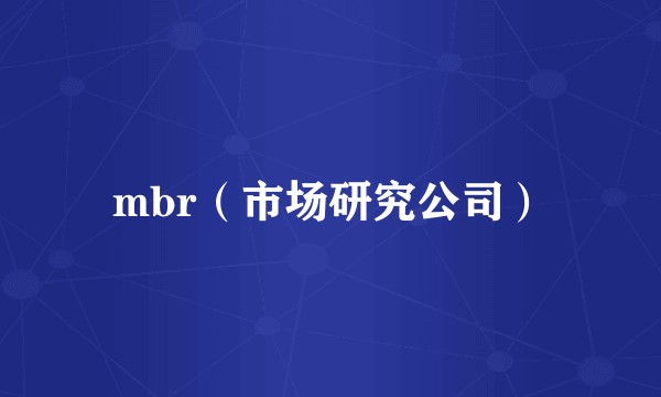 mbr（市场研究公司）