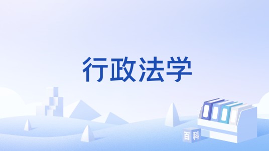 行政法学（国家级法学本科核心课程）
