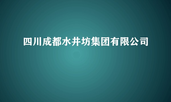 四川成都水井坊集团有限公司