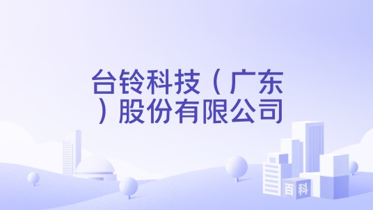 台铃科技(广东)股份有限公司