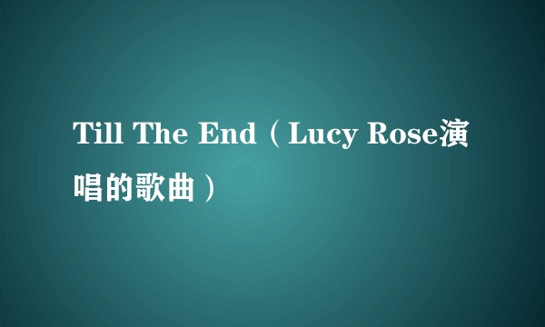 Till The End(Lucy Rose演唱的歌曲)