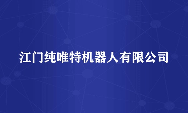 江门纯唯特机器人有限公司