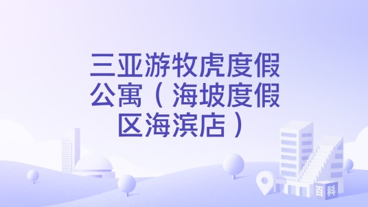 三亚游牧虎度假公寓（海坡度假区海滨店）
