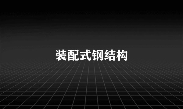 装配式钢结构