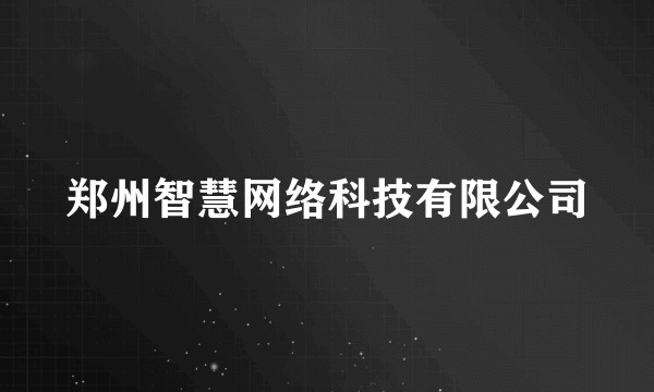 郑州智慧网络科技有限公司