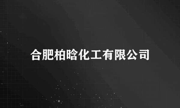 合肥柏晗化工有限公司