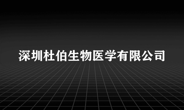 深圳杜伯生物医学有限公司