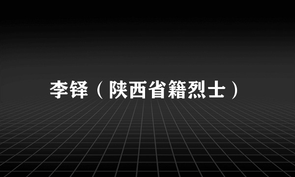 李铎(陕西省籍烈士)