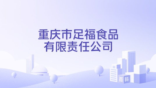 重庆市足福食品有限责任公司