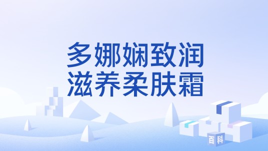 多娜娴致润滋养柔肤霜