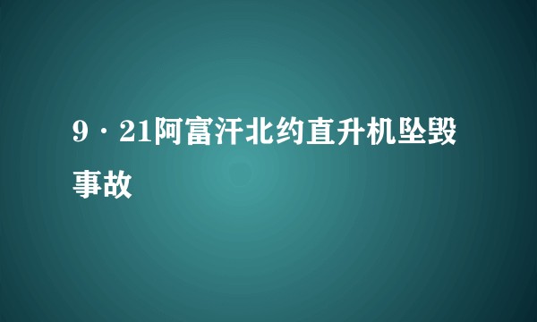 9·21阿富汗北约直升机坠毁事故