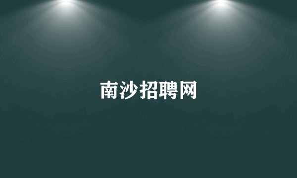 南沙招聘网