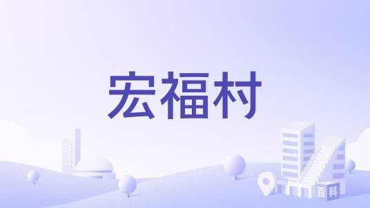 宏福村（广西壮族自治区玉林市兴业县北市镇下辖村）