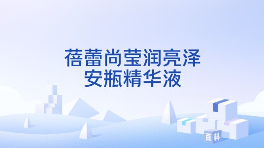 蓓蕾尚莹润亮泽安瓶精华液