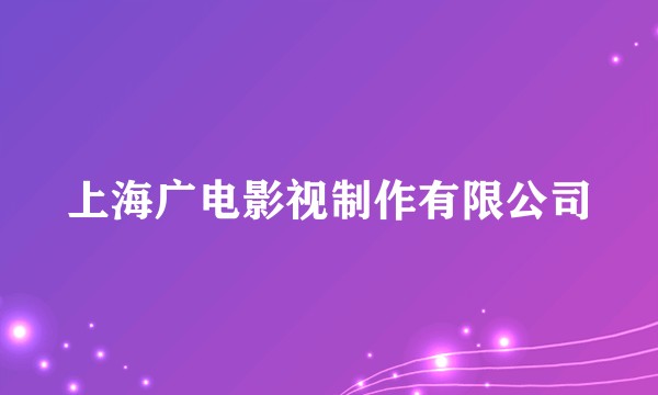 上海广电影视制作有限公司