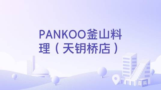 PANKOO釜山料理（天钥桥店）