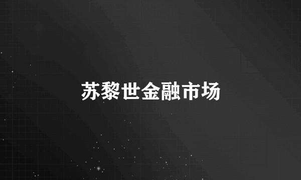 苏黎世金融市场