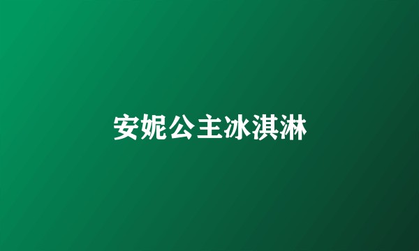 安妮公主冰淇淋