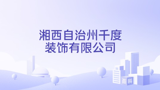 湘西自治州千度装饰有限公司
