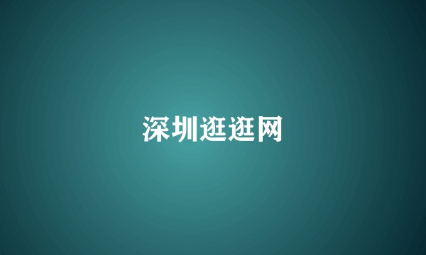 深圳逛逛网