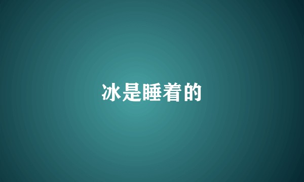 冰是睡着的