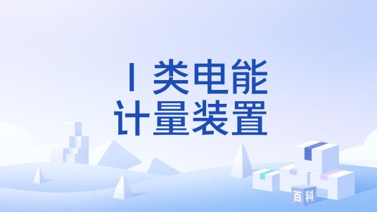 Ⅰ类电能计量装置