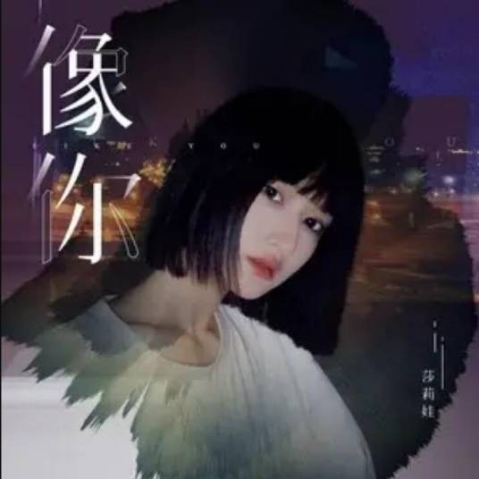 像你(江楚依演唱歌曲)