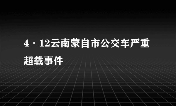 4·12云南蒙自市公交车严重超载事件