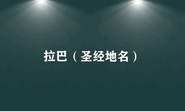 拉巴（圣经地名）
